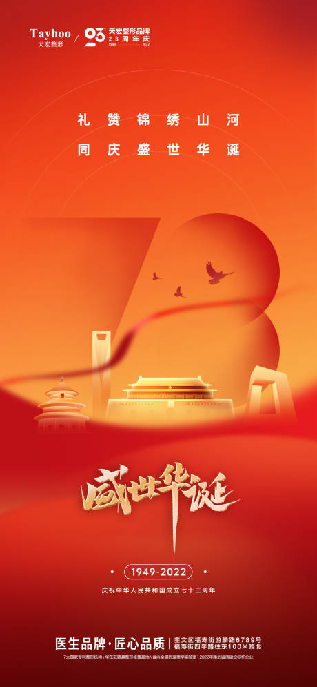 源文件下载【享设计】搜索编号：69770014188825430【医美整形国庆周年海报】