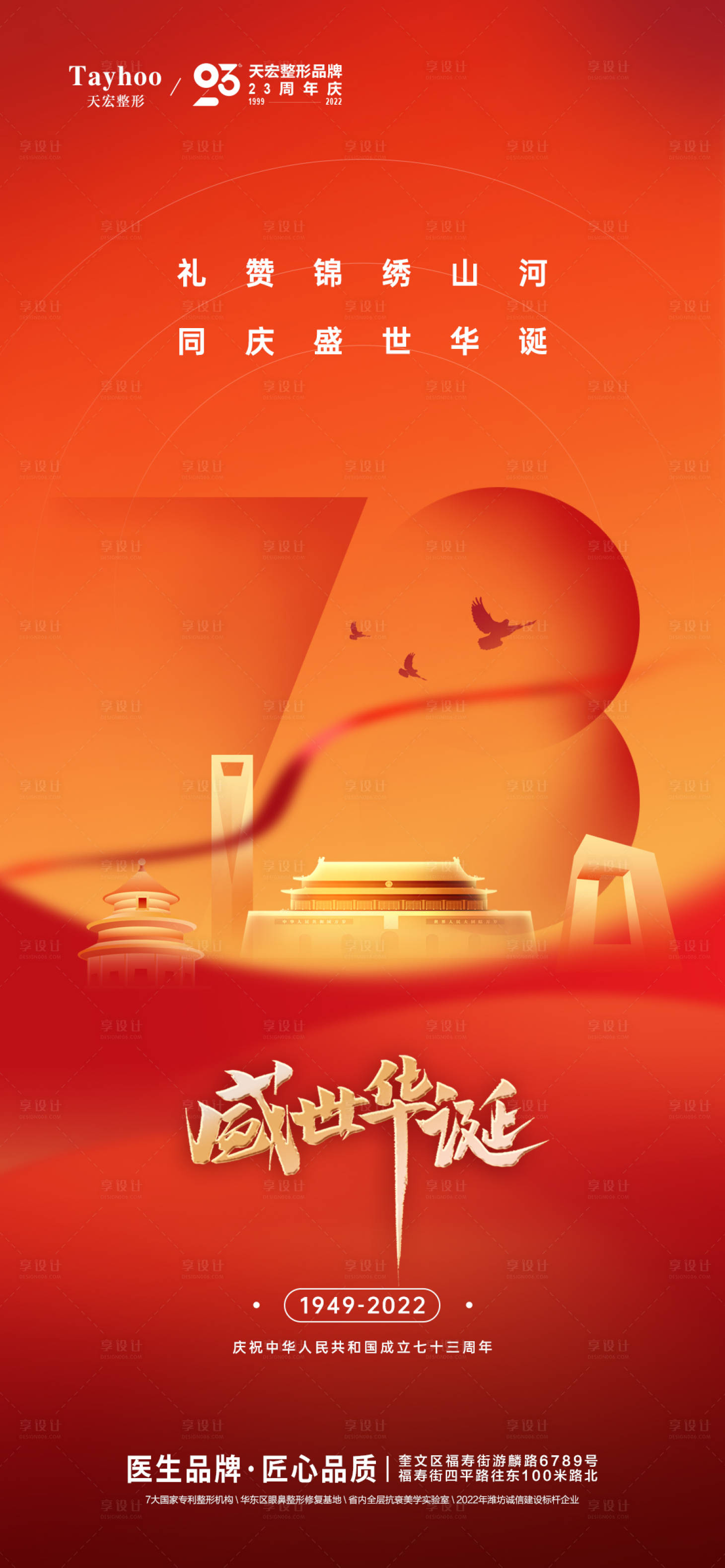 源文件下载【医美整形国庆周年海报】编号：69770014188825430