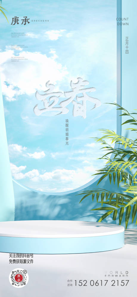 源文件下载【享设计】搜索编号：64680014358978150【立春节气海报】