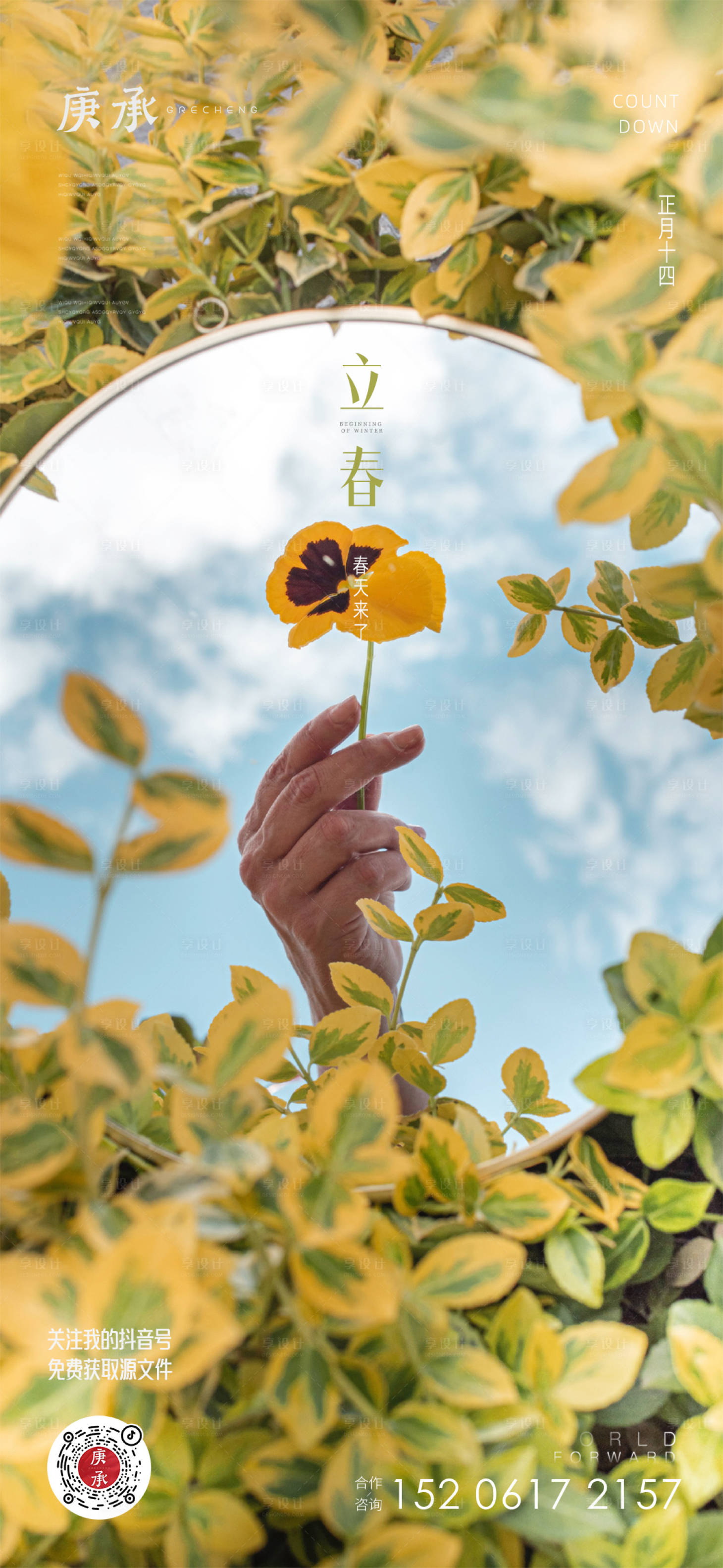 源文件下载【立春绽放海报】编号：82420014423946630