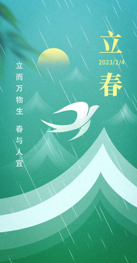 源文件下载【立春雨水24节气海报】编号：20230130142623324