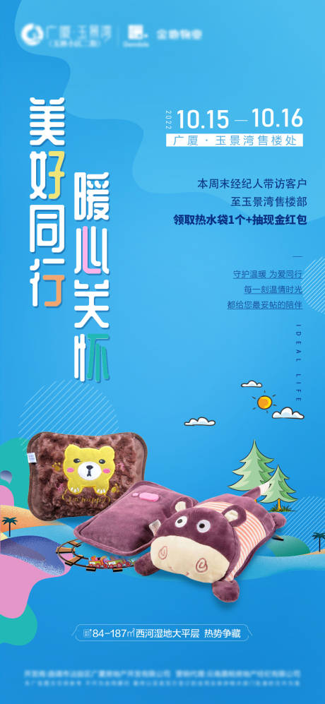 源文件下载【地产送热水袋暖场海报】编号：24540014127381502