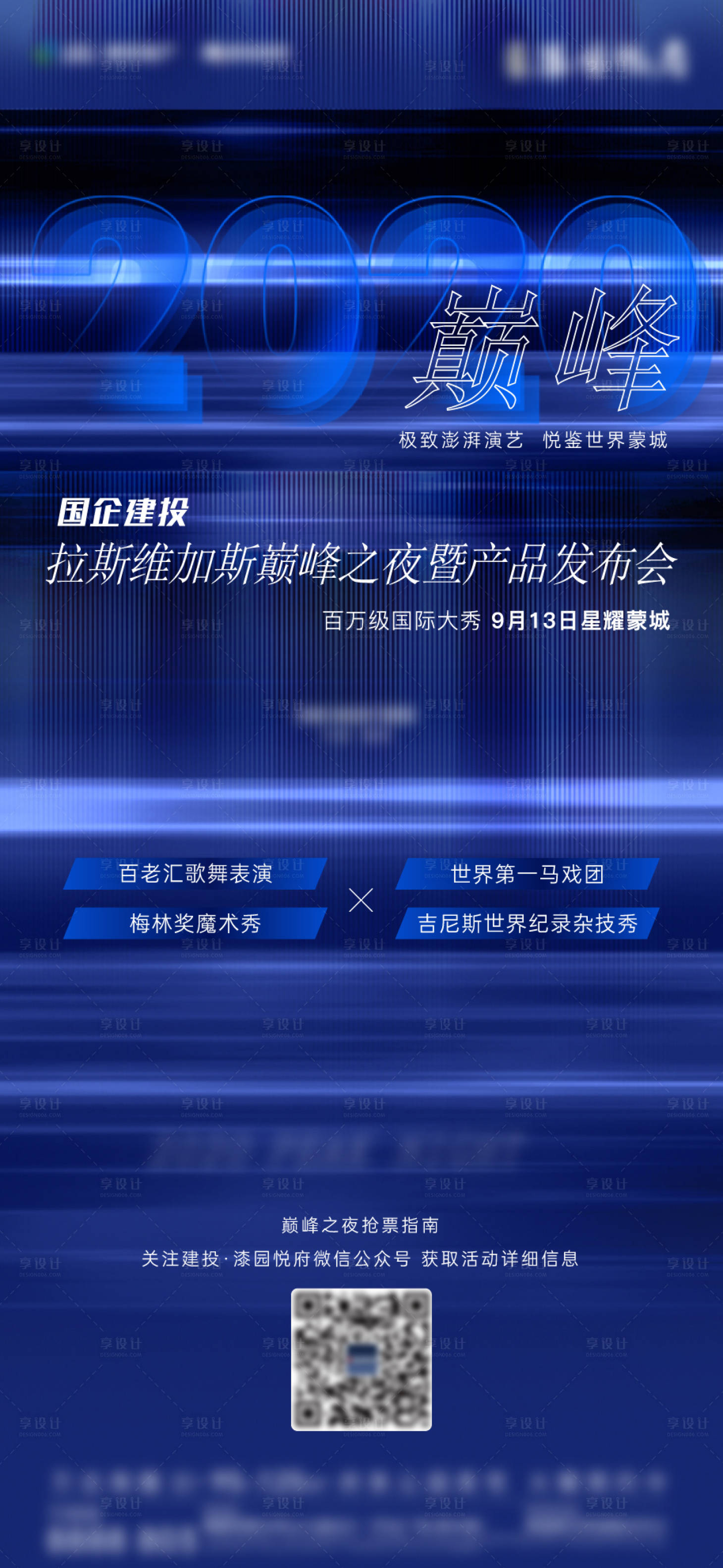 源文件下载【享设计】搜索编号：82110014209364002【活动发布会前宣海报】
