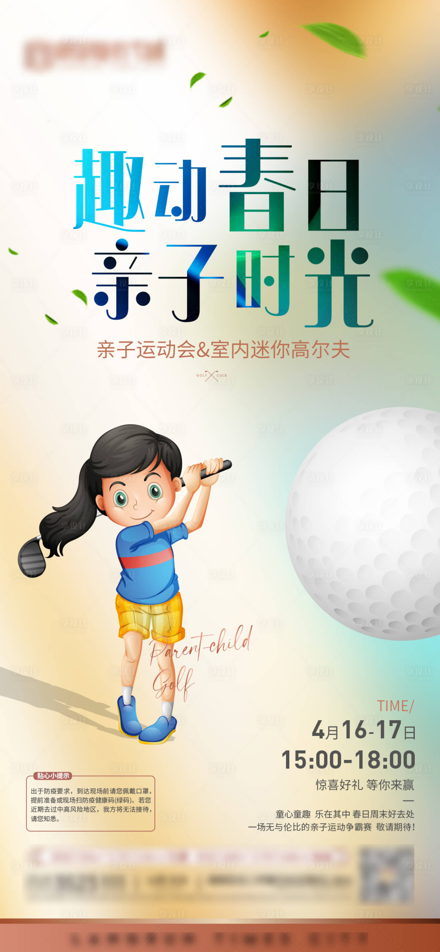 源文件下载【享设计】搜索编号：68870014400421389【亲子高尔夫活动海报】