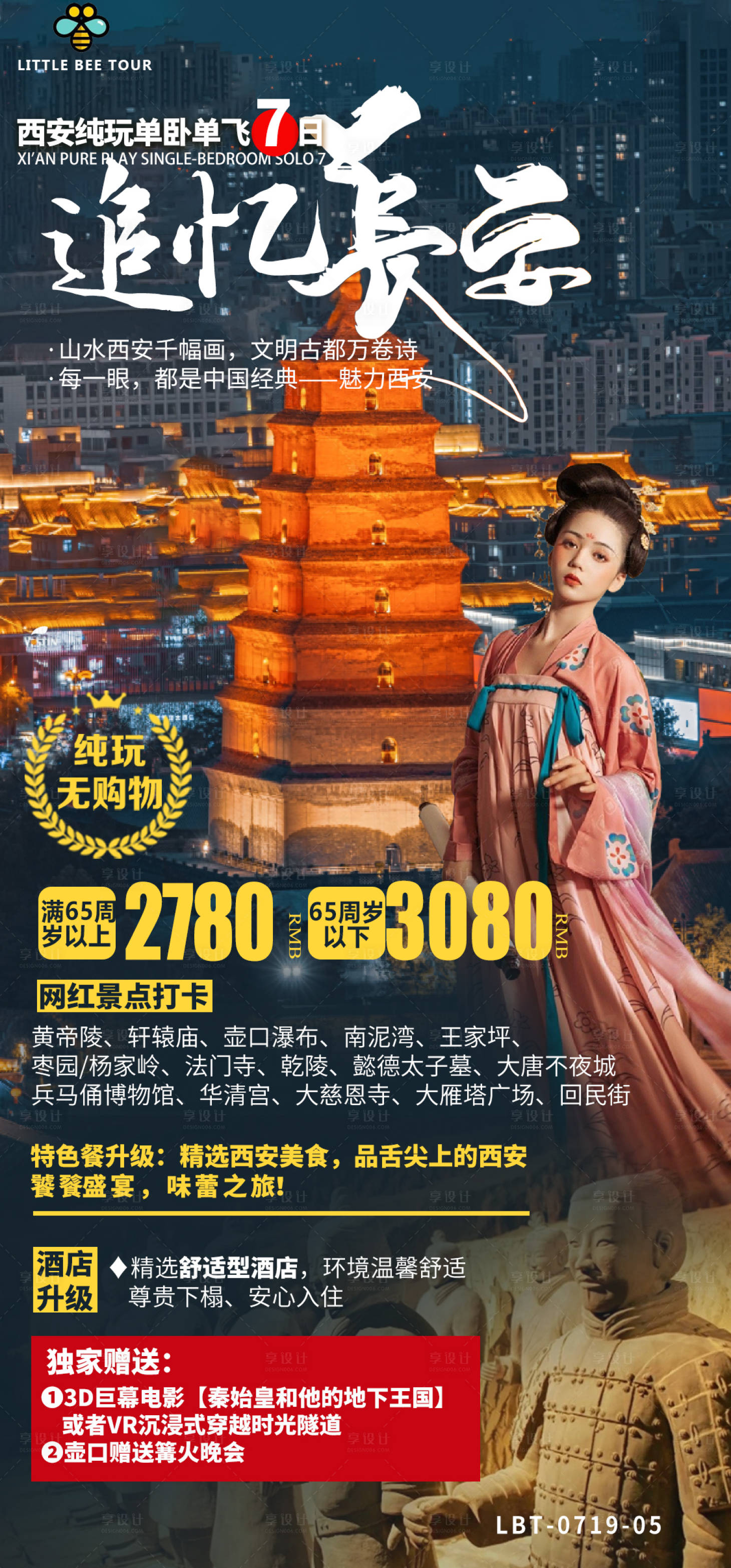 源文件下载【西安旅游海报】编号：21270014092935483