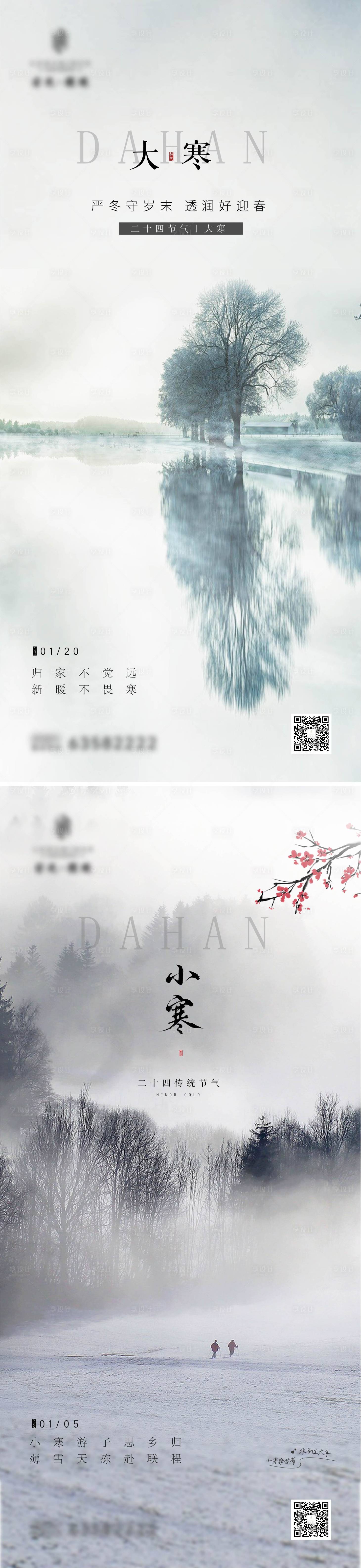 源文件下载【24节气大小寒地产朋友圈海报】编号：78330014166212748
