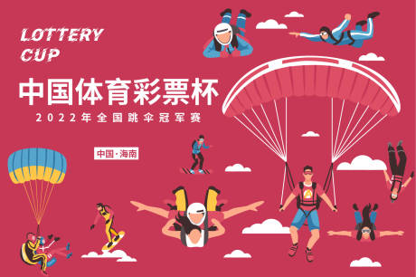 源文件下载【享设计】搜索编号：33940014109021012【跳伞冠军赛展板】