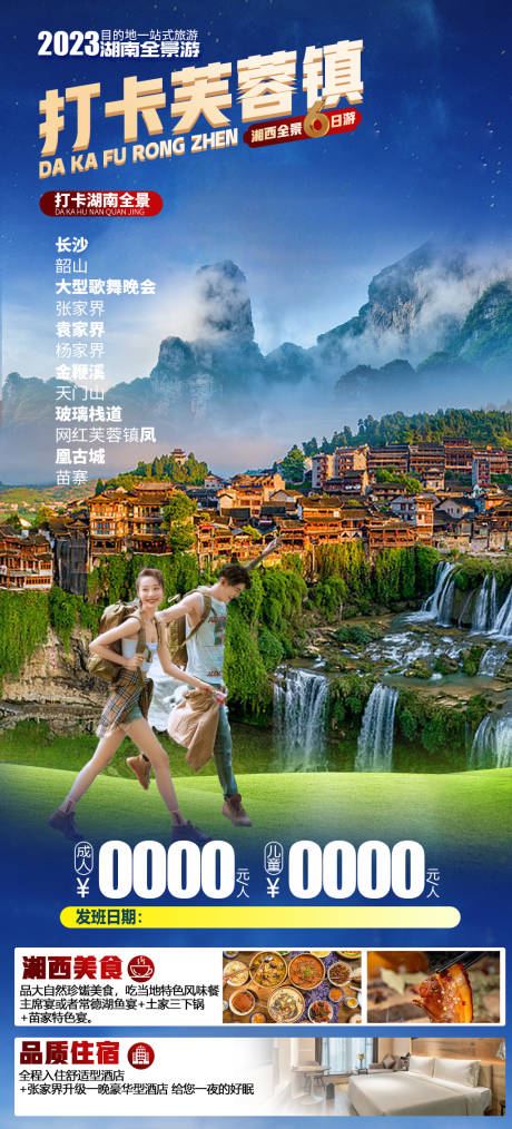 源文件下载【张家界旅游凤凰古旅游海报】编号：28560014278073777