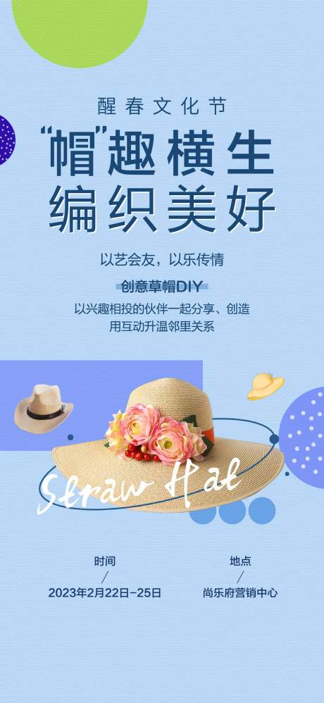 源文件下载【房地产创意草帽DIY活动海报】编号：69660014420129964