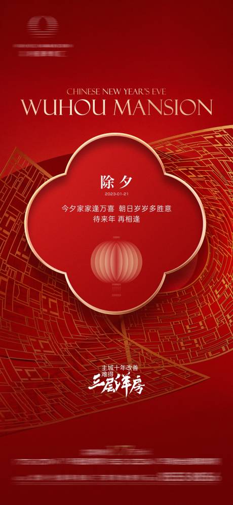 源文件下載【享設(shè)計】搜索編號：53130014264719395【新年除夕海報】