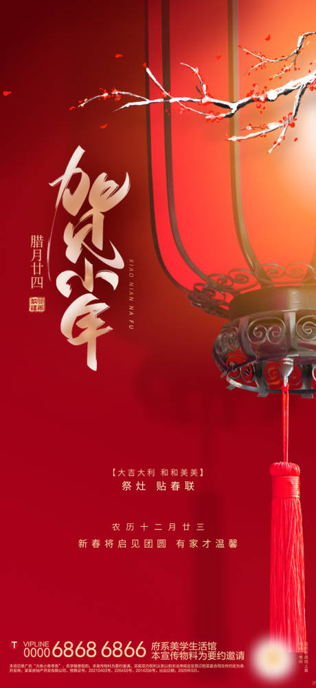 源文件下载【小年海报】编号：20230109143227609
