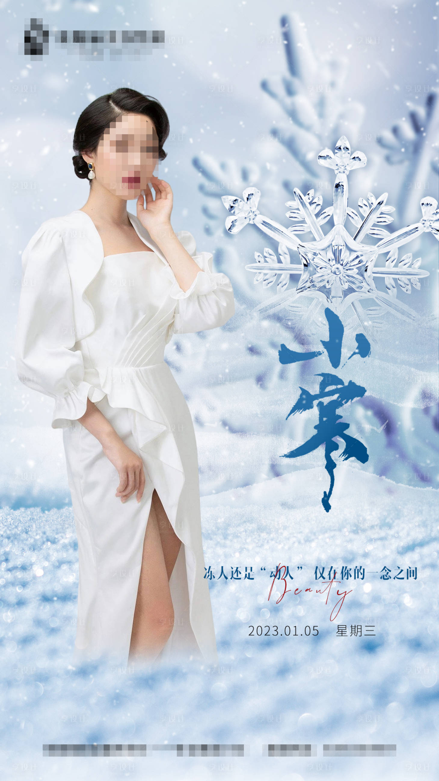 源文件下載【享設(shè)計(jì)】搜索編號：27860014119528119【醫(yī)美二十四節(jié)氣小寒海報(bào)】