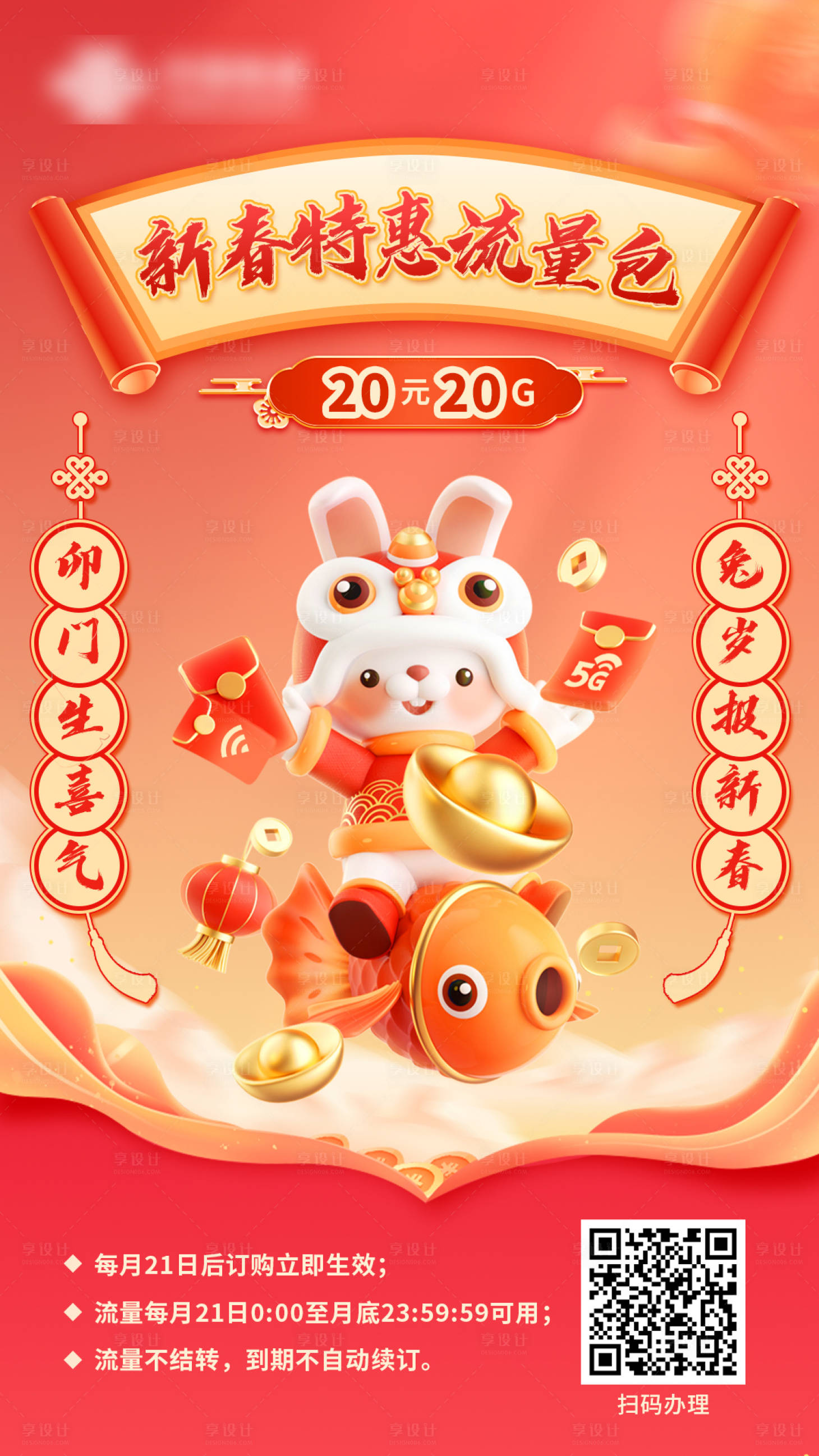源文件下載【享設計】搜索編號：73600014249116092【通訊聯通新春5g流量海報】