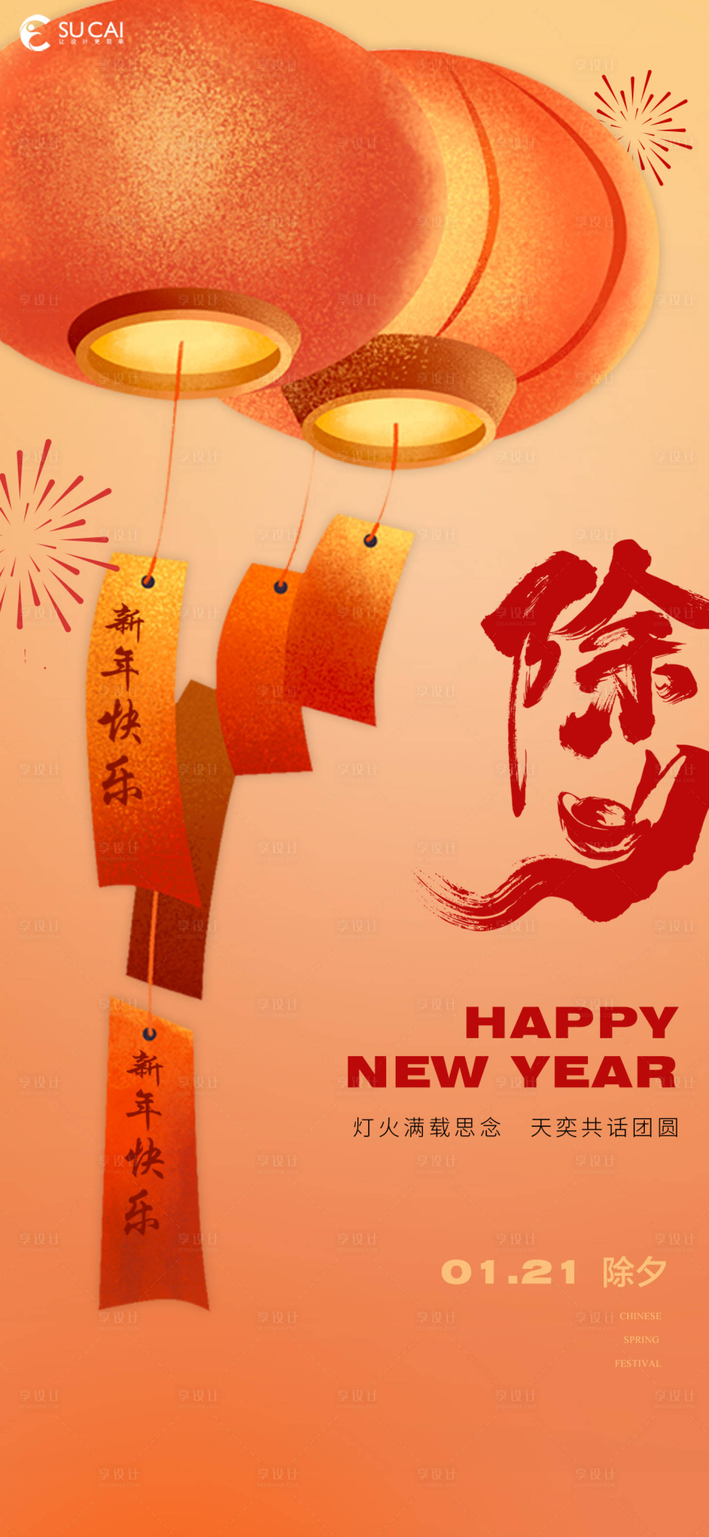 源文件下載【享設計】搜索編號：42890014107049478【除夕海報】