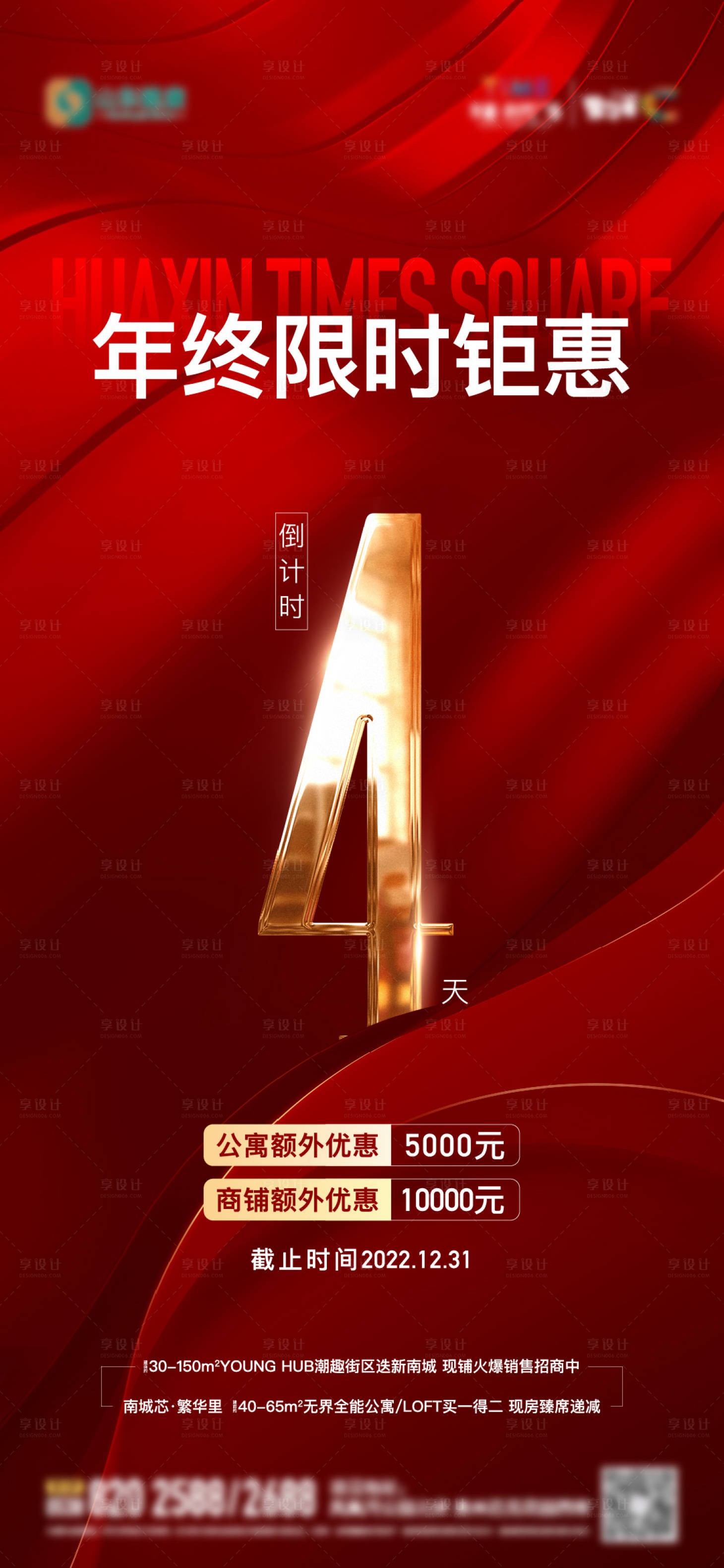 源文件下載【享設計】搜索編號：96230014059853327【地產年終優惠倒計時海報】