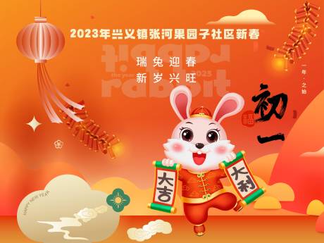 源文件下載【享設計】搜索編號：55070014224729259【兔年新春活動背景板】