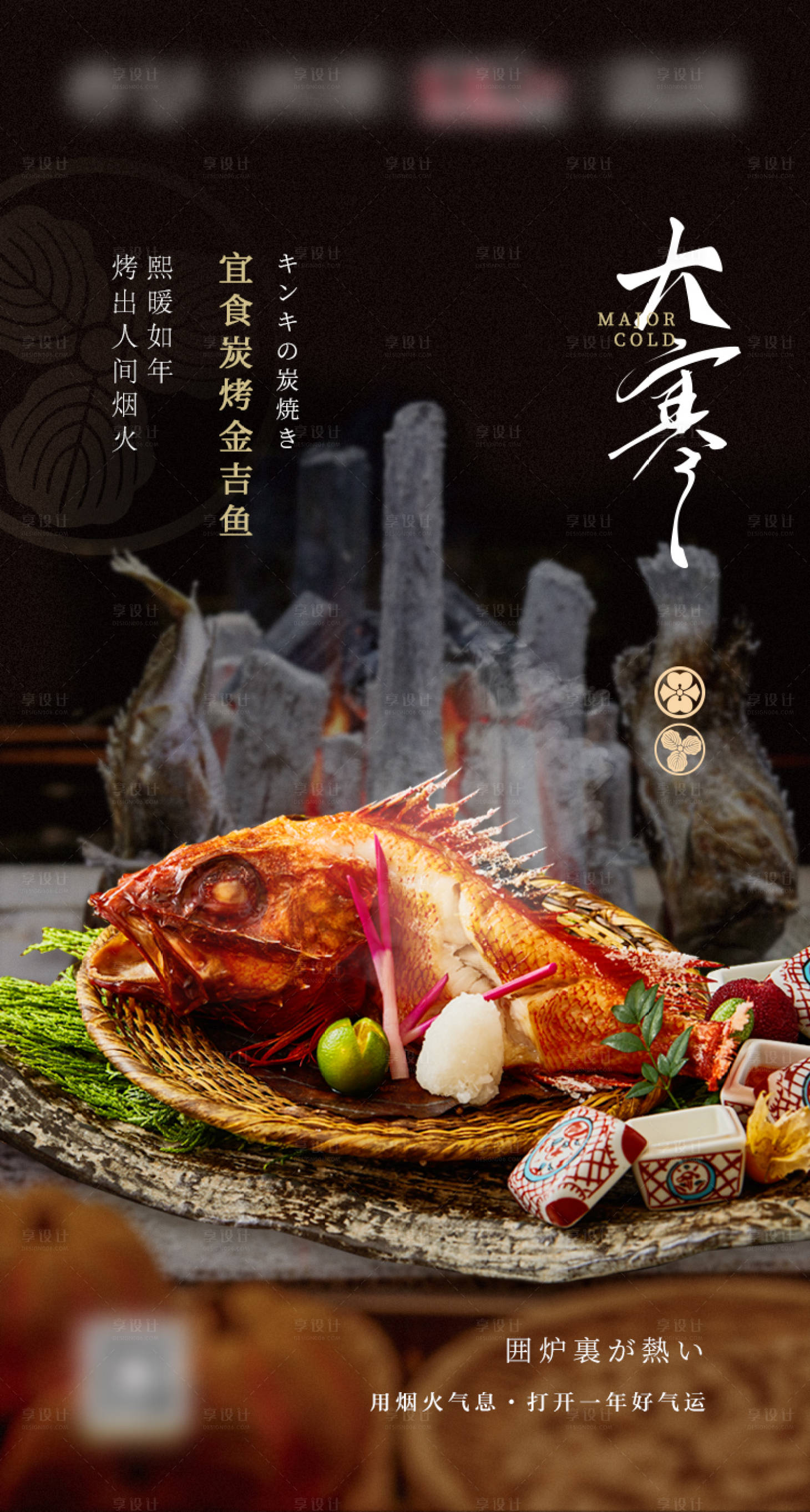 源文件下载【享设计】搜索编号：76820014254636598【大寒日式烤鱼海报】