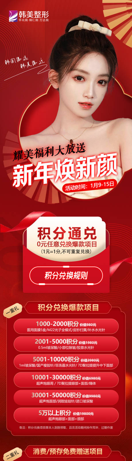 源文件下载【医美积分兑换长图 】编号：12570014106184318