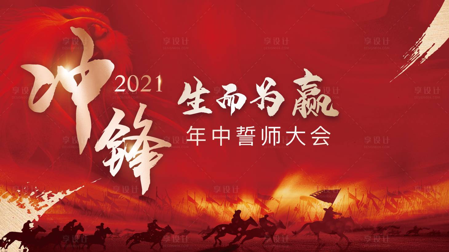 源文件下载【享设计】搜索编号：61950014249479443【誓师大会主背景】