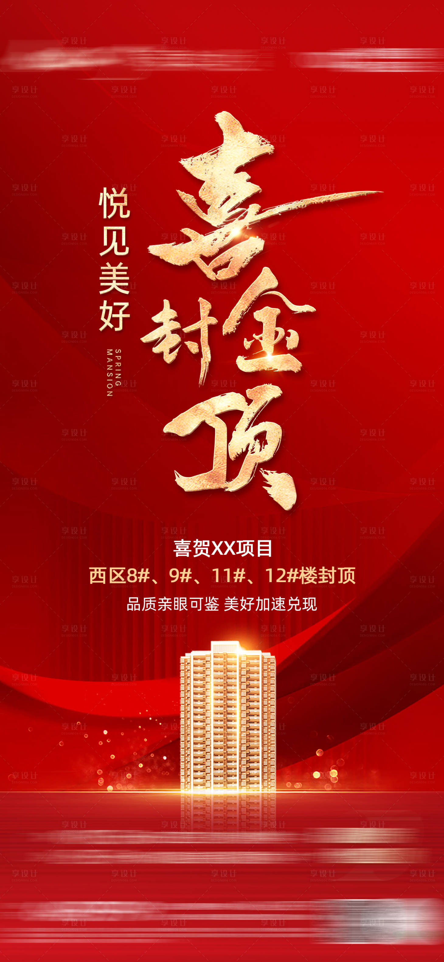 源文件下載【享設計】搜索編號：70160014186322734【地產封頂紅金海報】