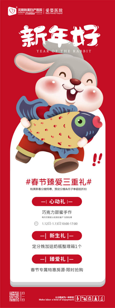 源文件下载【妇产医院春节特惠活动海报】编号：62890014225894432