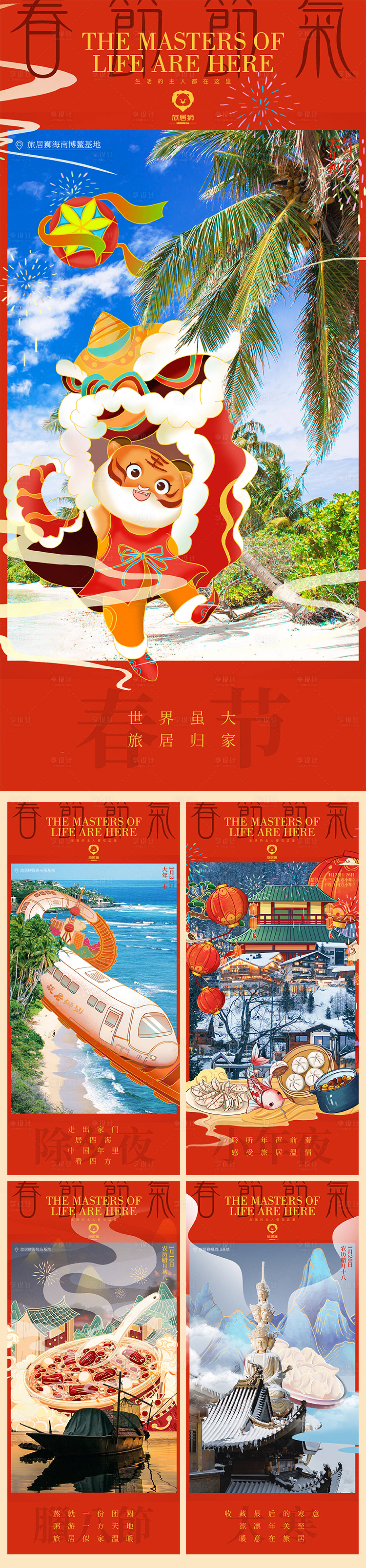 源文件下载【享设计】搜索编号：75020014196022493【除夕春节小年夜系列旅游海报】