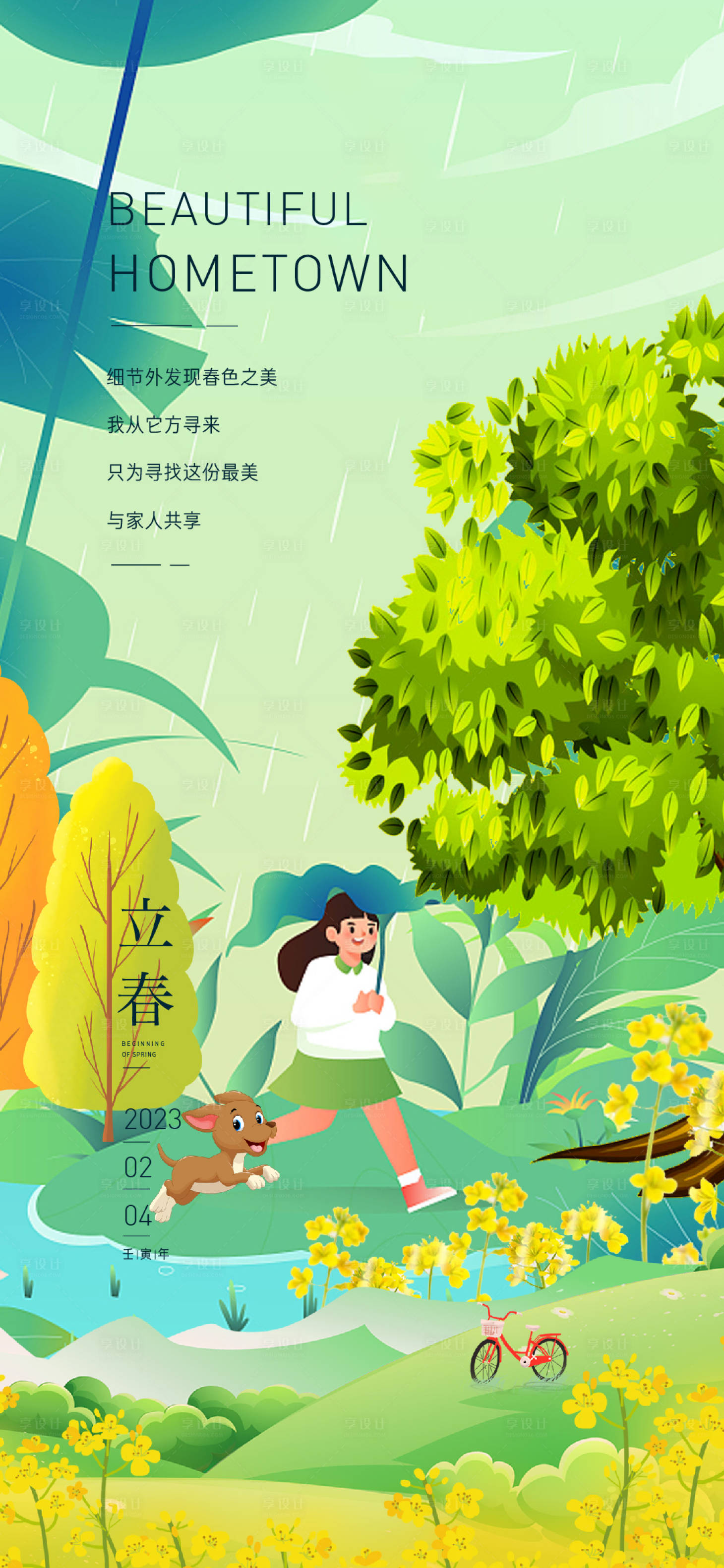 源文件下载【享设计】搜索编号：86370014246096200【立春海报】