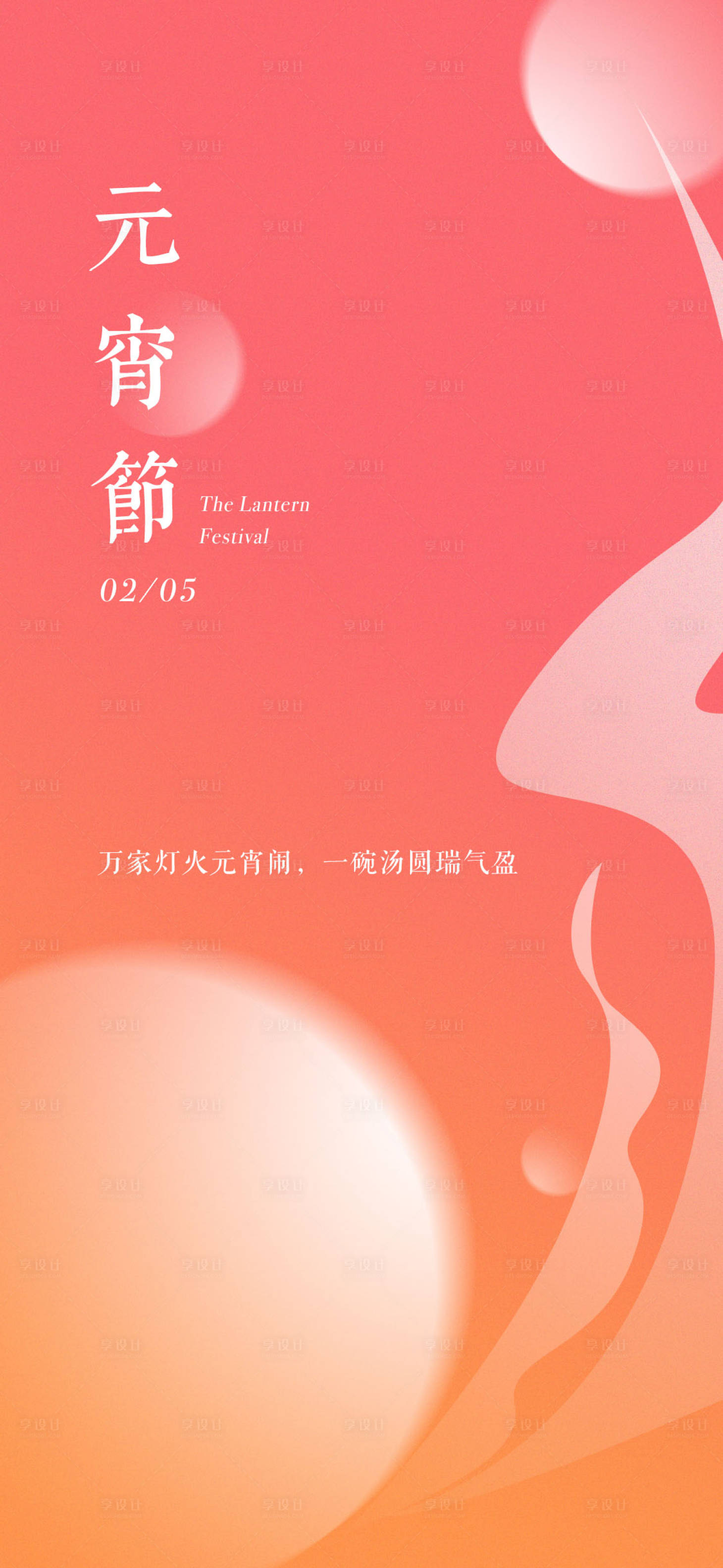 源文件下载【元宵节海报】编号：59780014403273799