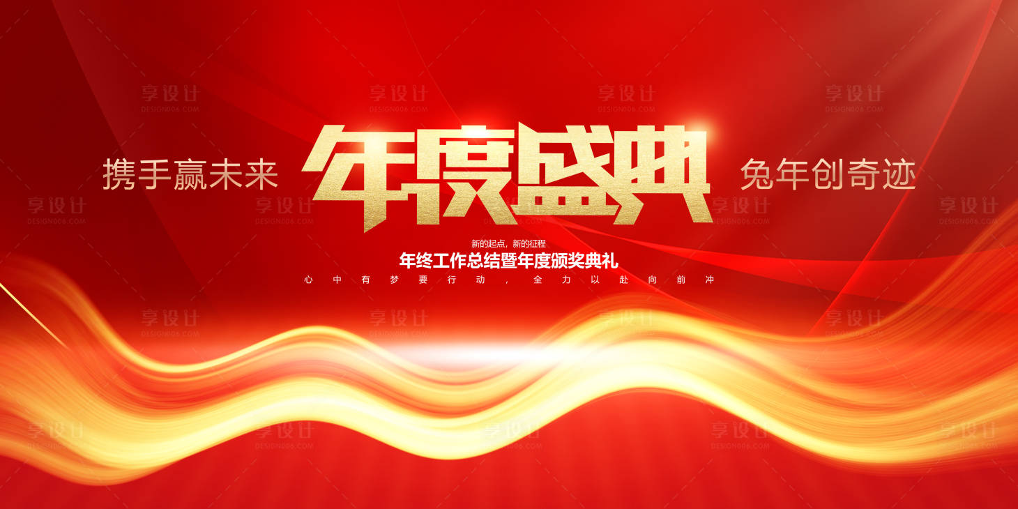 源文件下載【享設計】搜索編號：91920014201936406【年度盛典2023兔年新年展板紅色大氣】