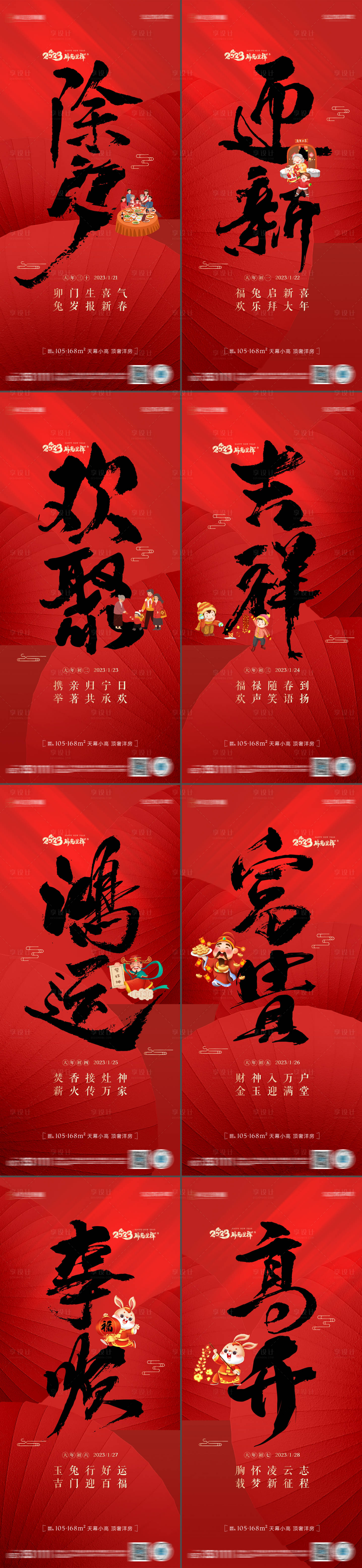 源文件下載【享設計】搜索編號：58270014105457560【春節兔年新年除夕初一至初七系列海報】