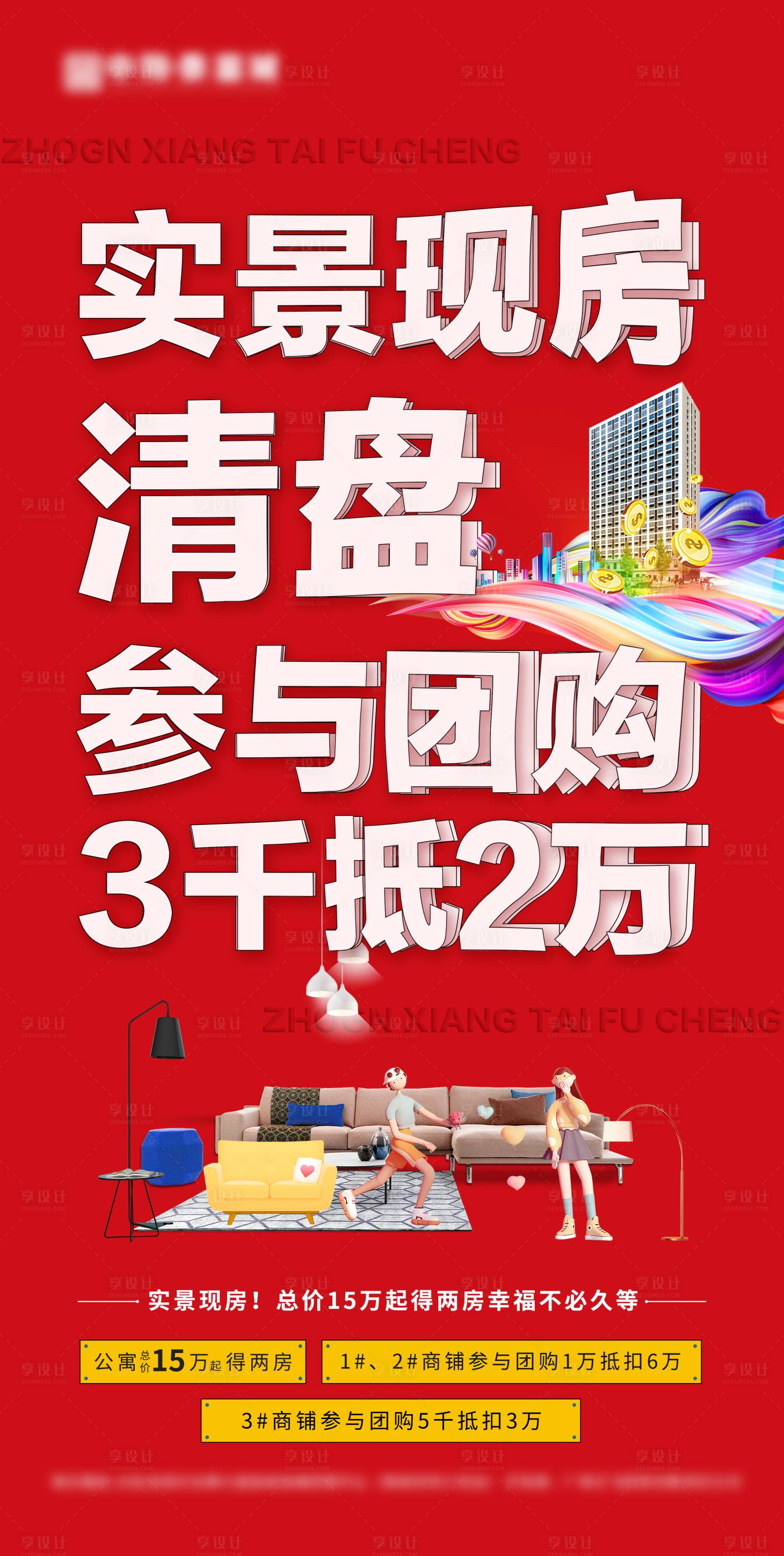 源文件下載【享設計】搜索編號：76840014315116430【地產公寓海報】