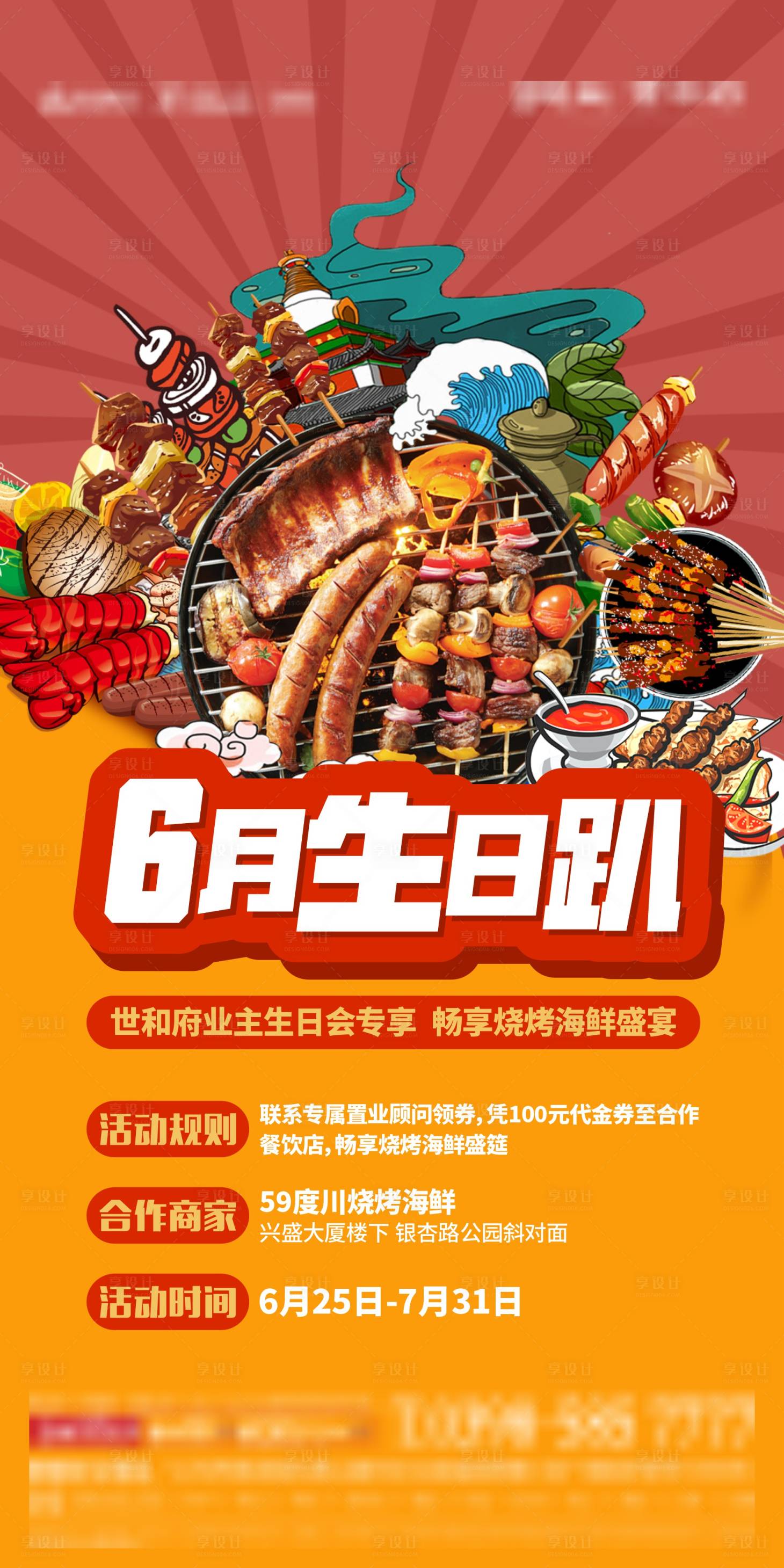 源文件下載【享設(shè)計】搜索編號：86850014177784152【地產(chǎn)生日燒烤活動海報】