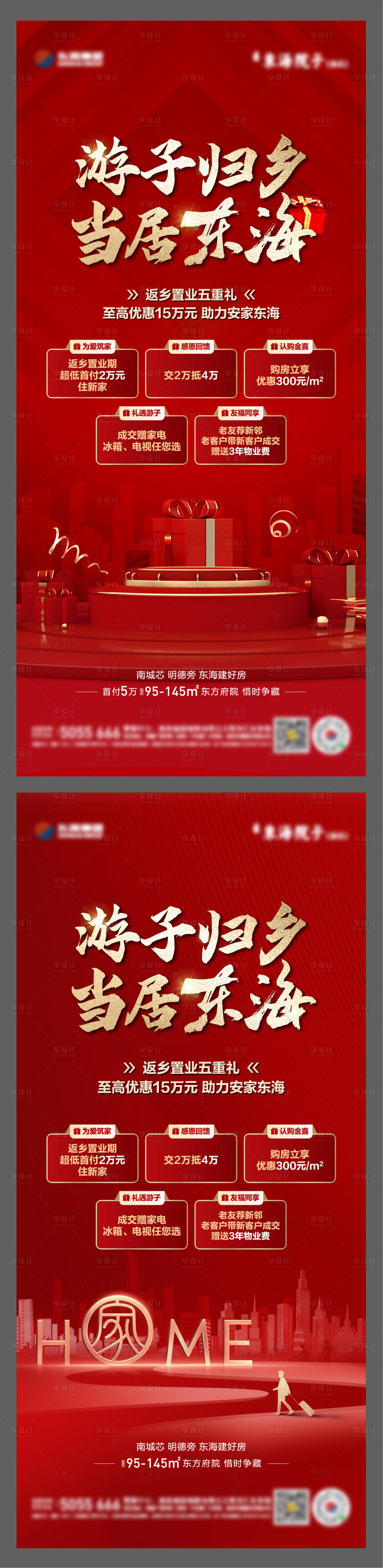 源文件下载【地产返乡置业五重礼单图】编号：13460014059731897