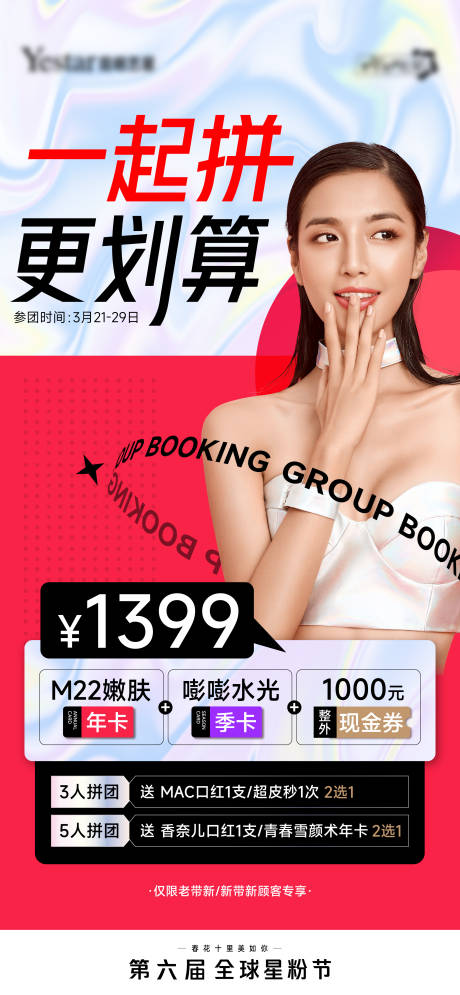 源文件下載【一起拼更劃算醫美海報】編號：89470013207567166