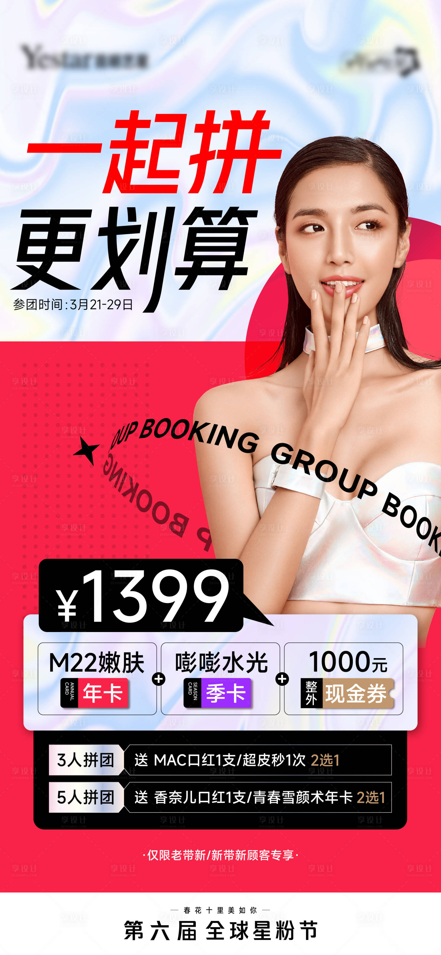 源文件下载【一起拼更划算医美海报】编号：89470013207567166