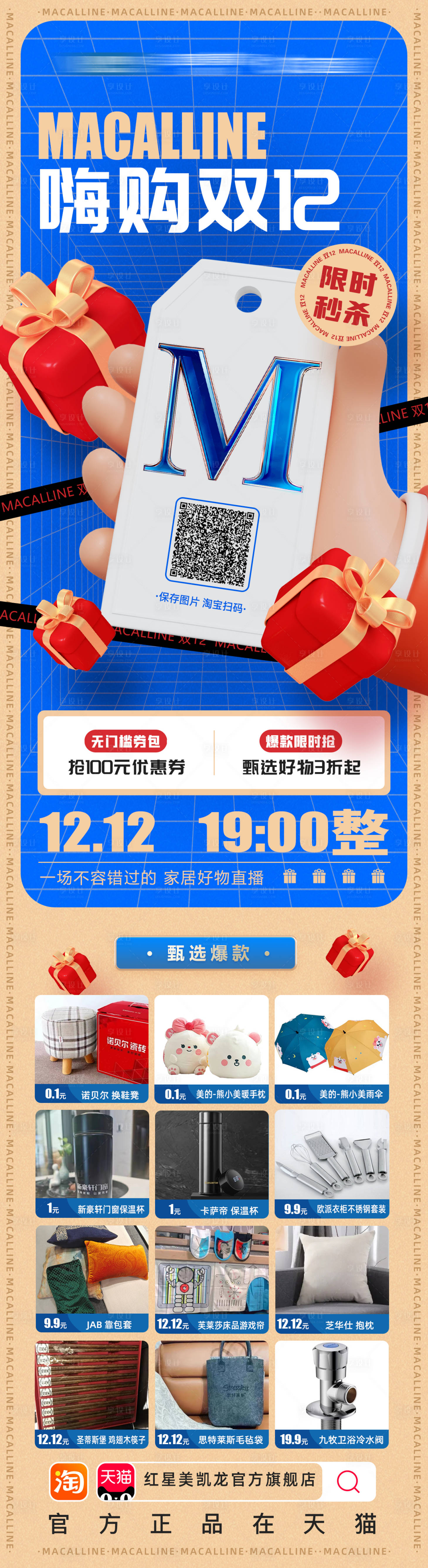 源文件下載【享設計】搜索編號：94710014222531606【嗨購雙12家居促銷長圖】