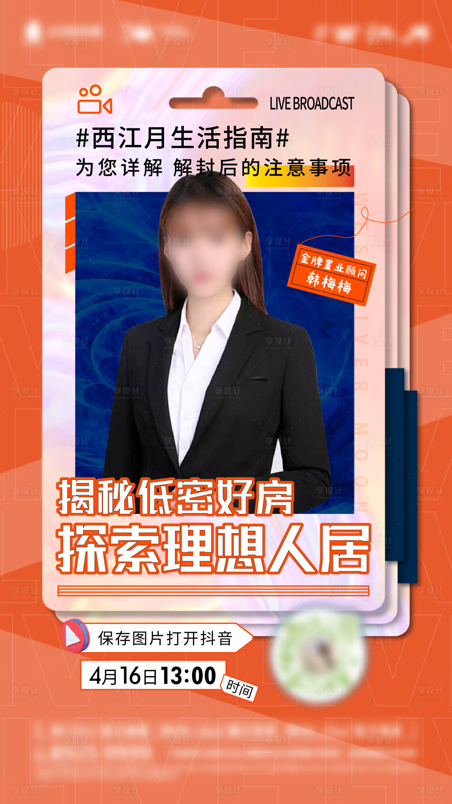源文件下载【享设计】搜索编号：95480014143438096【地产销冠直播海报】