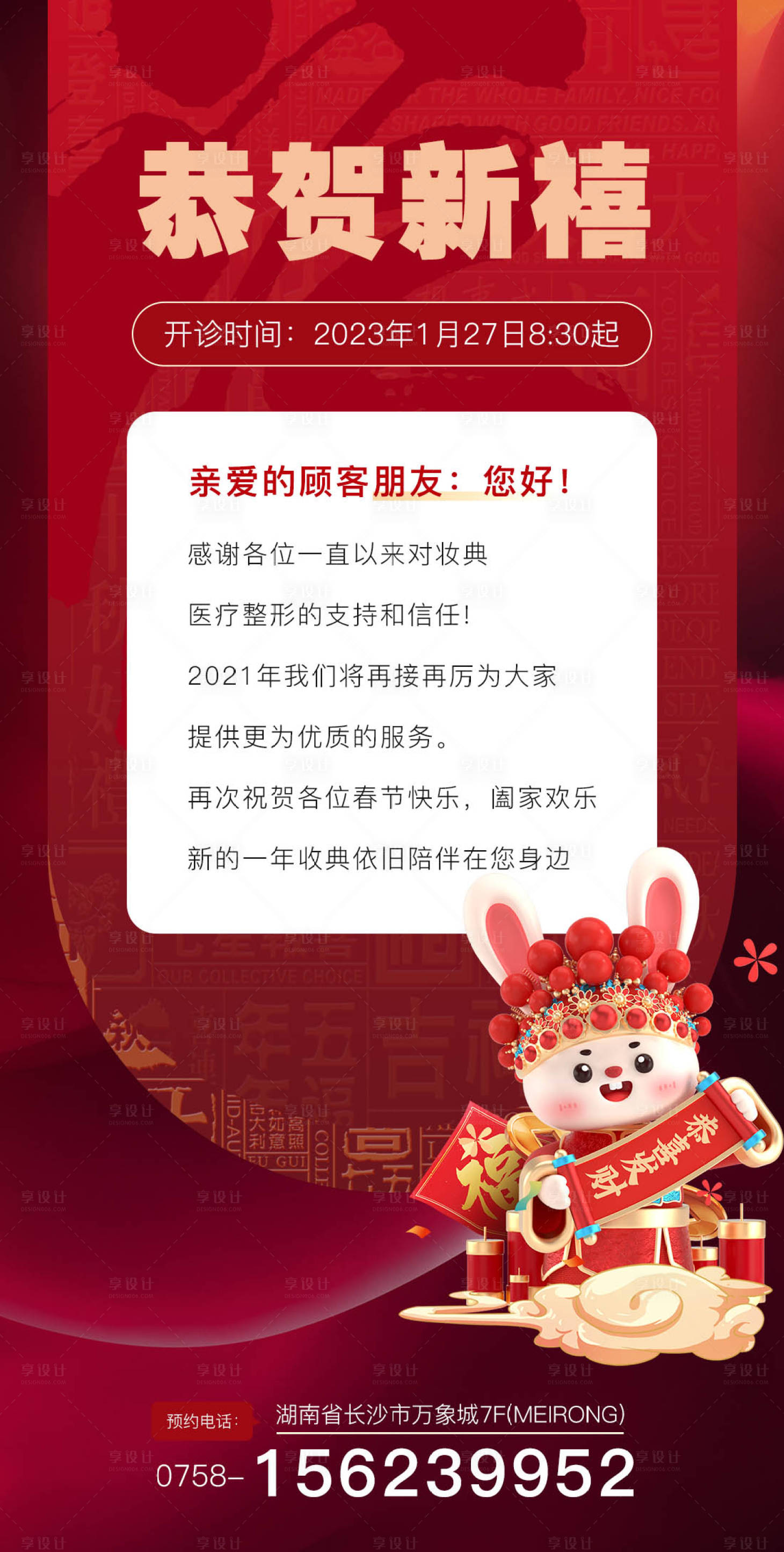 源文件下載【享設(shè)計(jì)】搜索編號：36050014224007425【醫(yī)美新年開門通知海報(bào)】