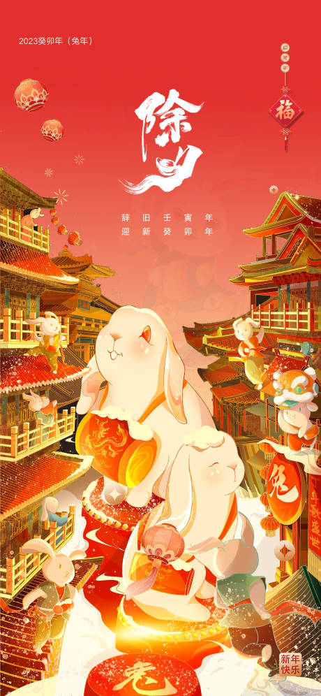 源文件下载【2023兔年新年元旦兔年春节除夕小年】编号：12710014067641131