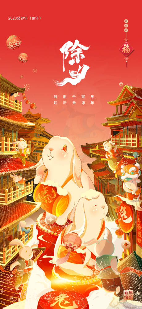 2023兔年新年元旦兔年春节除夕小年-源文件【享设计】