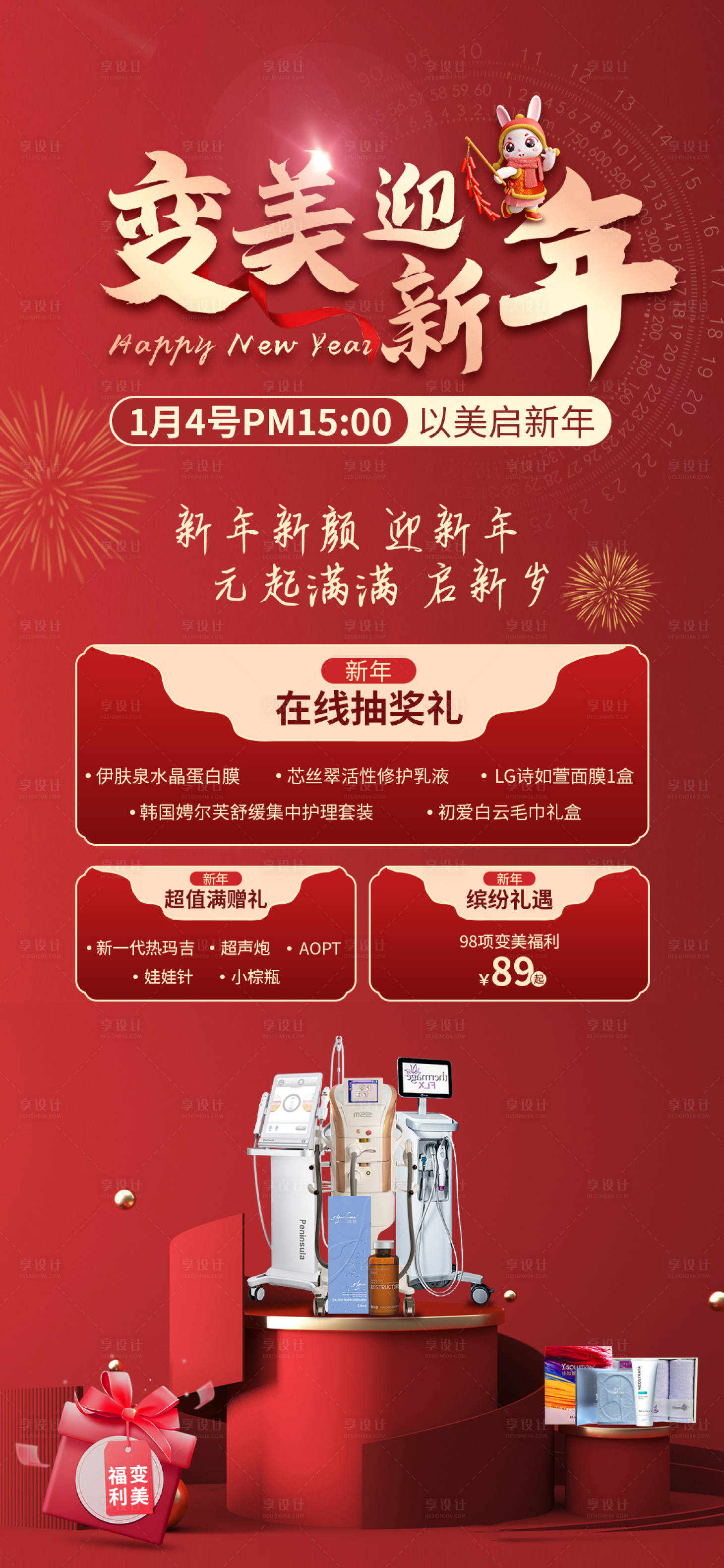 源文件下載【享設(shè)計】搜索編號：31240014177216964【醫(yī)美變美迎新年海報】
