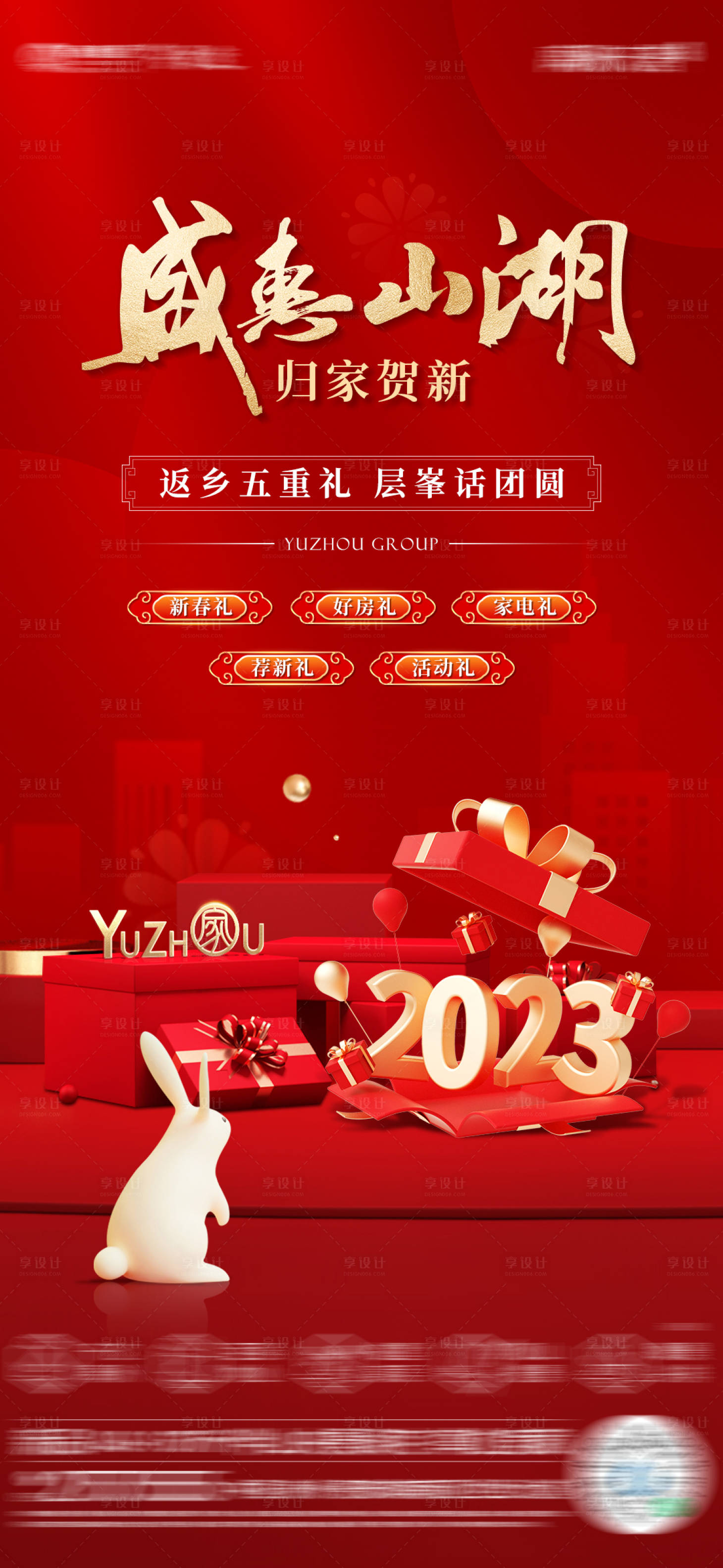源文件下載【享設計】搜索編號：38960014238977512【新春返鄉五重禮海報】