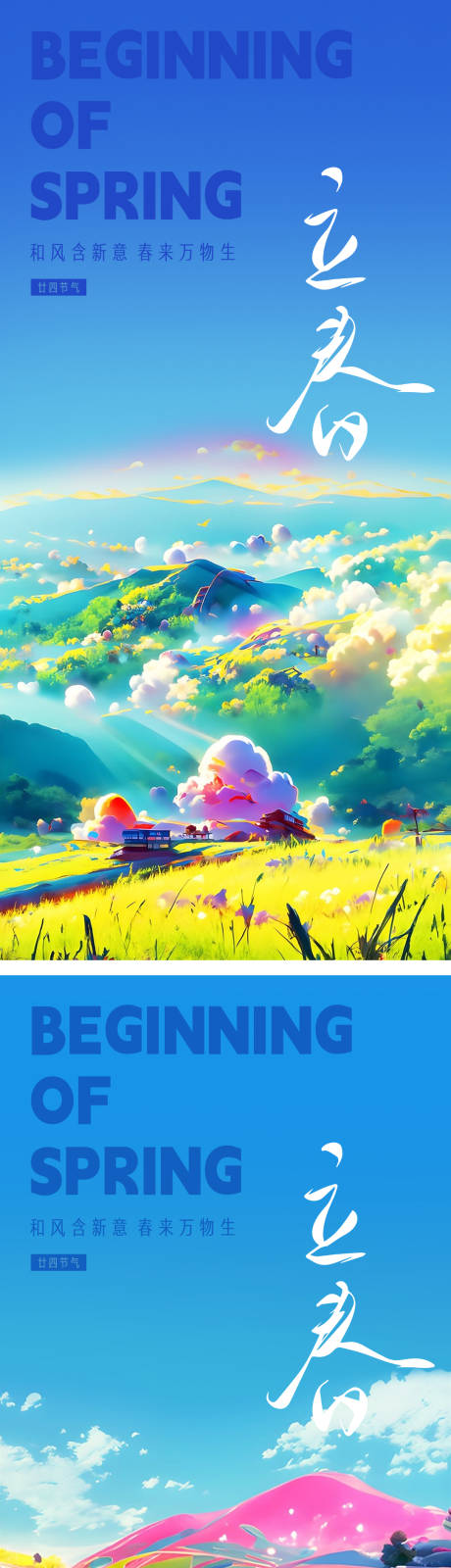源文件下載【立春春分節(jié)氣海報】編號：75510014421804107