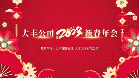 源文件下載【享設計】搜索編號：83240014273434321【年會背板】