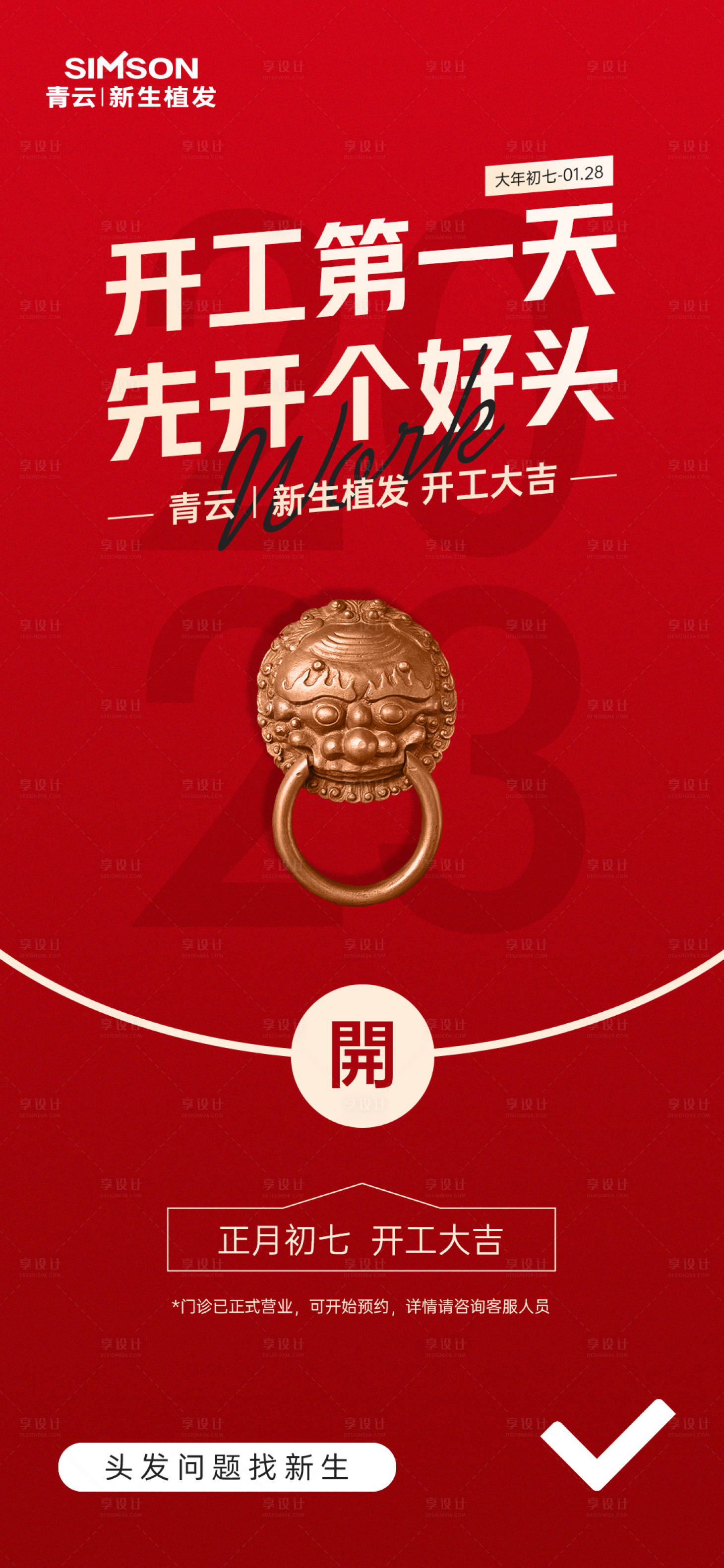 源文件下載【享設計】搜索編號：27530014268618914【開工海報】