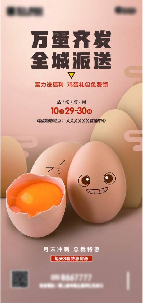 源文件下载【房地产万蛋齐发免费送鸡蛋预热海报】编号：33210014068283127