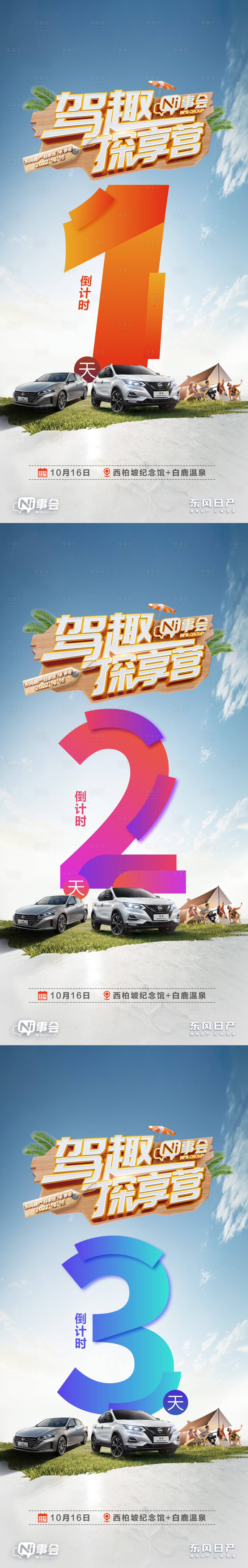 源文件下載【享設計】搜索編號：36530014221695599【汽車春游倒計時系列海報】