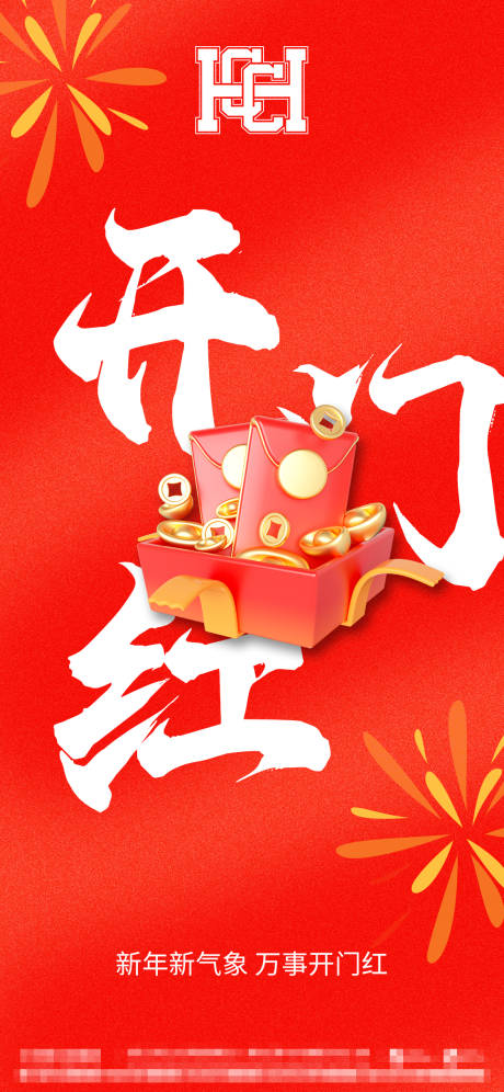 源文件下载【享设计】搜索编号：19620014351939419【红色开门红海报】