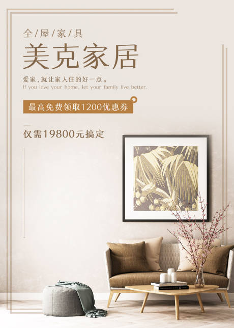 源文件下載【享設計】搜索編號：36860014145901213【家居海報】
