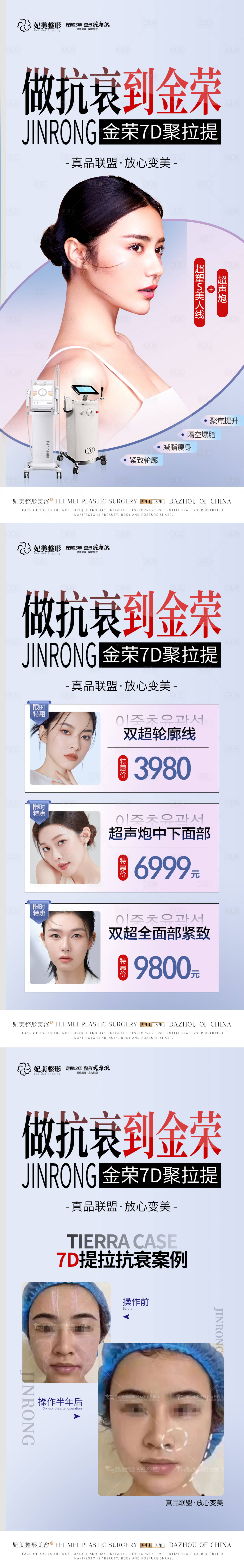 源文件下载【享设计】搜索编号：55230014312516162【医美热玛吉超声炮海报】